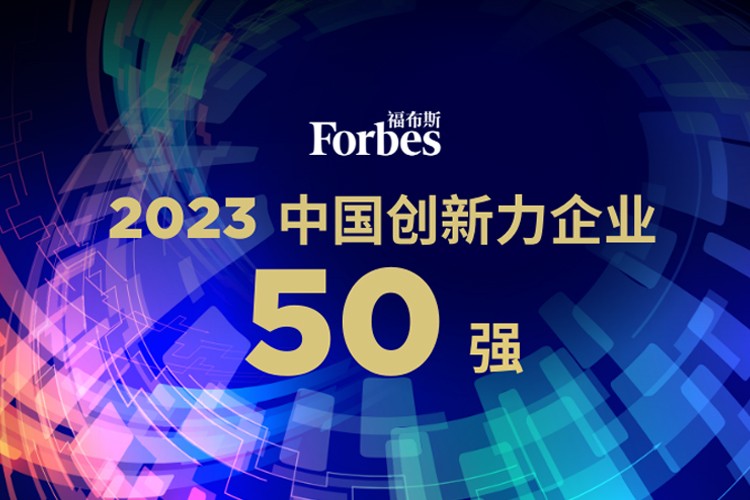 金年汇机器人荣膺2023福布斯中国创新力企业50强